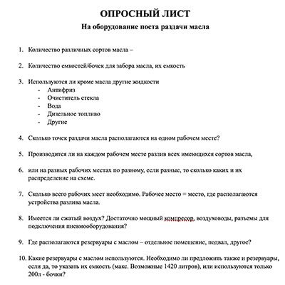 Опросный лист на системы маслораздачи PRESSOL